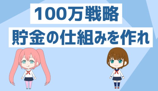 「貯金100万までの戦略」確実に貯金100万円まで行く方法