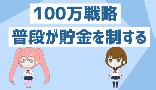 貯金100万円までの戦略、貯金したい時普段の生活を見直すべきこと(貯金は精神安定剤)