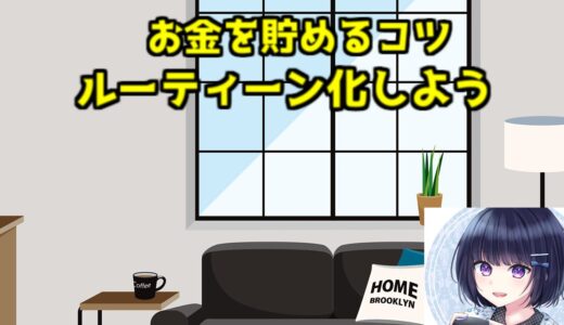 「貯金という精神安定剤を作る方法」正しい習慣を身に着けてルーティーン化しよう