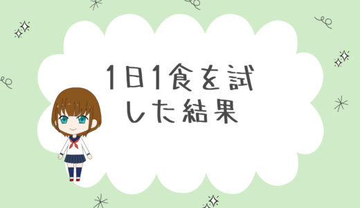 「貯金経験談」1日1食にして分かったこと効果デメリット(精神安定にもなるが危険性もあり)