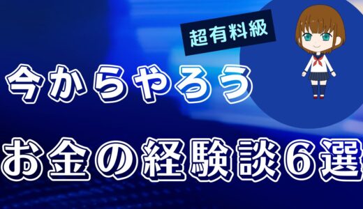 「経験談」お金がないことで起こったこと６選(これで貯金するようになった)