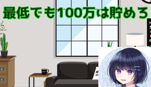 「貯金100万円までの戦略」貯金は精神安定剤、どんな人でも最低100万は貯めろ