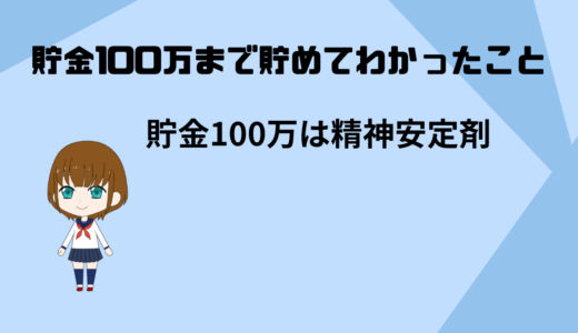 「貯金は精神安定剤」貯金が100万を突破してわかったこと「経験談」