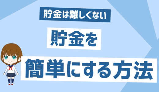 貯金を簡単にする方法５選この記事だけで貯まる【貯金は最強の精神安定剤】