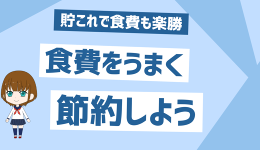 「貯金100万円までの戦略」食費をうまくコントロールする方法これ見て食費に対する考えを変えよう