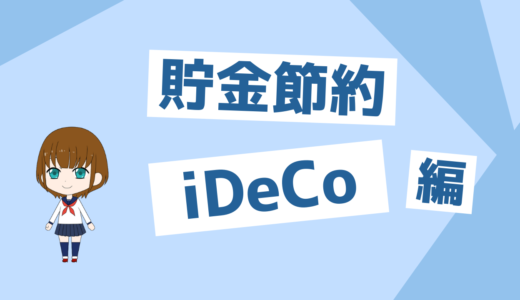 「貯金は精神安定剤」最強の年金iDeCoのメリットデメリットについて解説そしてやった方がいいのか？