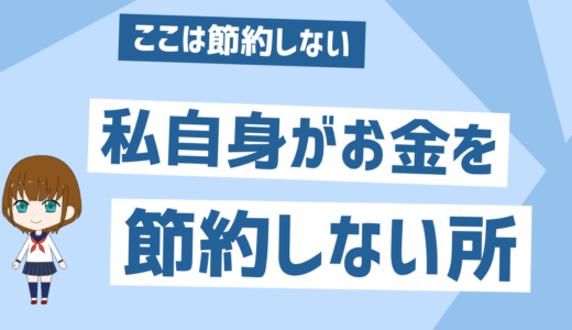 「貯金は最強の精神安定剤」自分が節約する上で絶対にしない貯金方法、考え方は人それぞれ