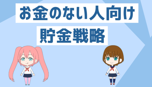 (貯金は精神安定剤)お金がない人の貯金戦略8選、低収入者と貯金初心者は必ずやれ