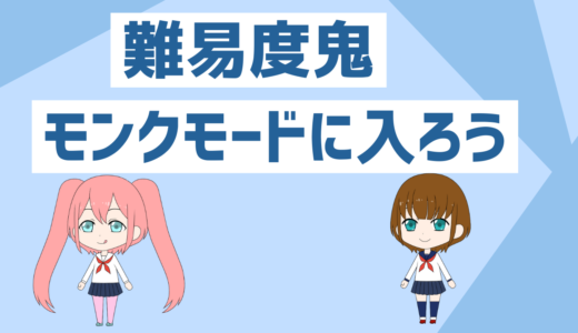 「低収入者と貯金初心者向けの宿題」モンクモードの入って圧倒的に貯金しようそしてモンクモードのメリットについても紹介