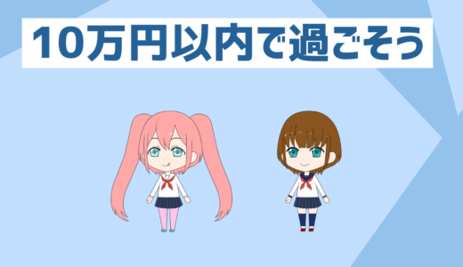 「低収入者と貯金初心者必見」10万円以内で過ごそう、10万円で過ごすメリットとやり方を紹介
