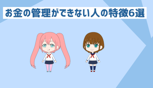 「低収入者と貯金初心者必見」お金の管理ができない人の特徴6選これみて貯金を制していこう