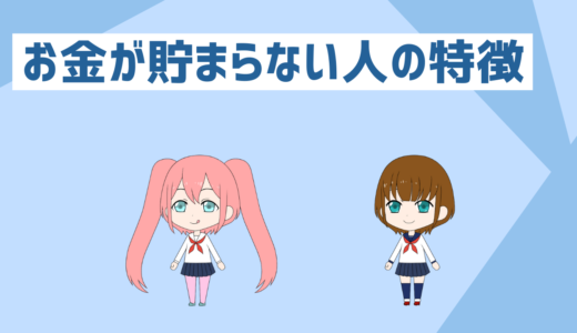「低収入者と貯金初心者必見」お金が貯まらない人の特徴と対策