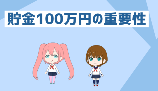 「低収入者と貯金初心者必見」100万円を貯める重要性100万持つメリット