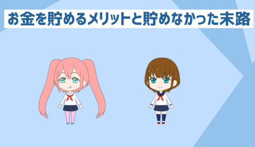 「低収入者と貯金初心者必見」お金を貯めるメリットとお金を貯めなかった人の末路