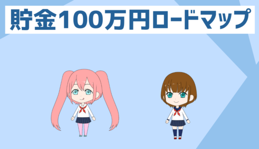 「低収入者と貯金初心者必見」貯金100万円までのロードマップブログ、これを見て貯金100万円まで貯めていこう