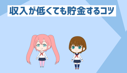 「低収入者と貯金初心者必見」低収入者の人貯金初心者の人がお金を貯めるコツ