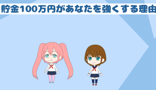 貯金100万円を全力で貯めろ、貯金100万円があなたを強くする理由と重要性