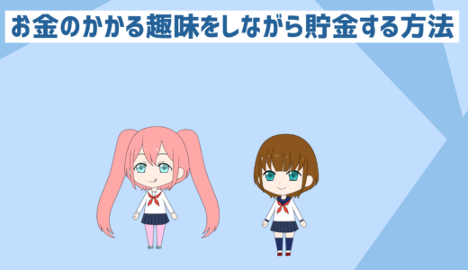 「低収入者と貯金初心者必見」お金かかる趣味とうまく付き合う方法
