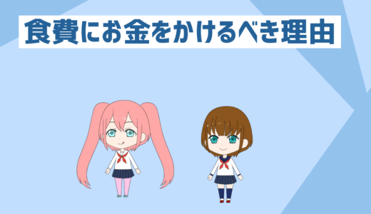 低収入者と貯金初心者必見、できるなら食費にお金をかけるべき理由4選