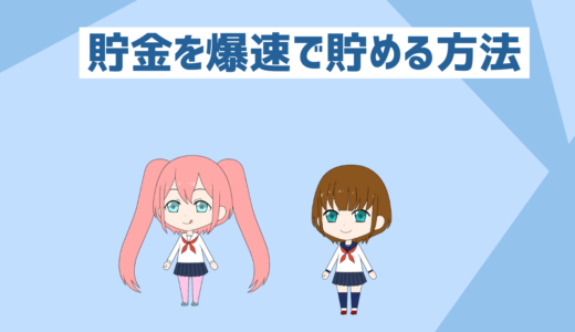 「低収入者と貯金初心者必見」貯金100万円を爆速で貯める方法
