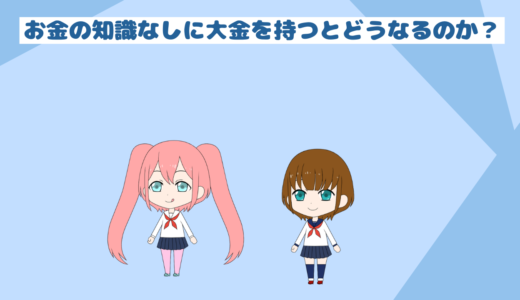 「低収入者と貯金初心者必見」お金の知識なしに大金持つとどうなるのか？