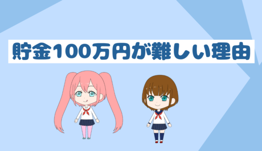 「低収入者と貯金初心者必見」貯金100万円が一番難しい理由、攻略して貯めよう