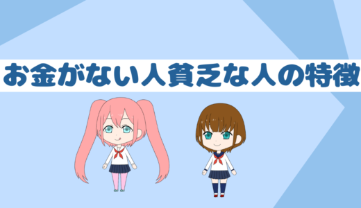 「貯金は最強の精神安定剤」お金を貯められない人、貧乏な人の特徴経験談