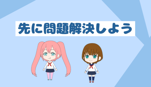 投資や貯金よりも先に抱えている問題を解決しよう(問題を抱えている人必見)