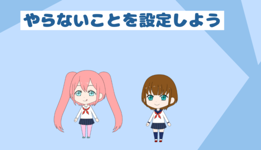 (低収入者と貯金初心者必見)貯金貯めたいならやらないことリストを作ろう