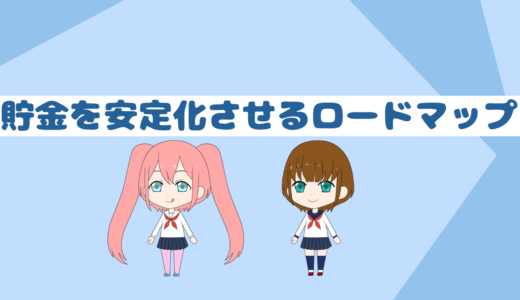 「低収入者と貯金初心者必見」貯金を安定化させるためのロードマップブログ