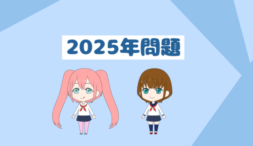 「貯金は最強の精神安定剤」2025年問題とは？対策方法について