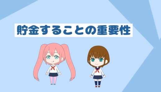 「貯金は最強の精神安定剤」現在を無駄にするな今からでも貯金をした方がいい理由