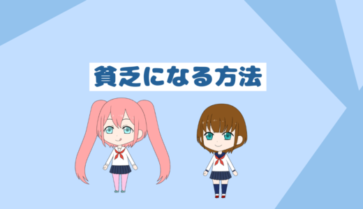 貧乏になる方法7選これをやってみんな貧乏になろうww「貯金は最強の精神安定剤」