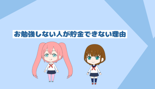 「低収入者と貯金初心者必見」勉強しない人が貯金できない理由