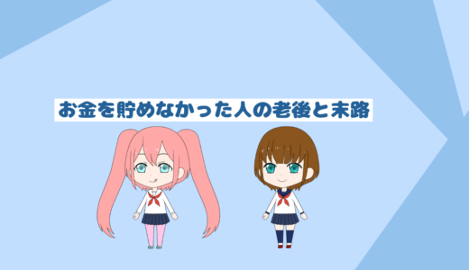 「低収入者と貯金初心者必見」お金を使い続ける人の末路