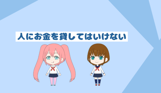 「貯金したいなら絶対にするな」人にお金を貸してはいけない貸し借り対策方法