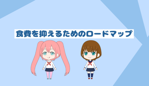 「低収入者と貯金初心者必見」食費を抑えるためのロードマップブログ