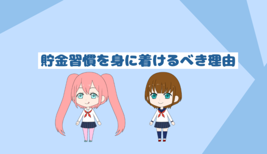 「貯金は最強の精神安定剤」貯金しない人でも必ず貯金習慣を身に着けるべき理由