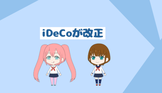 「低収入者と貯金初心者必見」iDeCoが改正？iDeCoについて解説