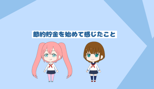 「貯金は最強の精神安定剤」節約貯金を始めて実際に感じたこと
