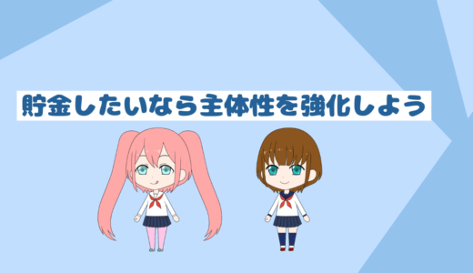 「貯金は最強の精神安定剤」貯金で一番重要なのは主体性その理由