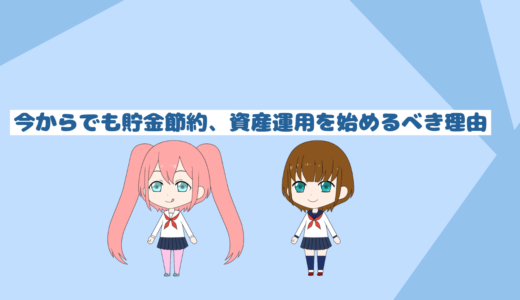 「貯金は最強の精神安定剤」今こそ節約貯金、資産運用を始めるべき理由