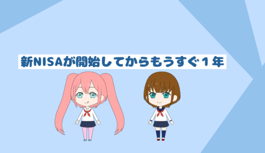 新NISAが始まってから1年、投資結果はどう？