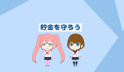 「低収入者と貯金初心者必見」貯金増えないできないを抜け出す方法、貯金を守ろう