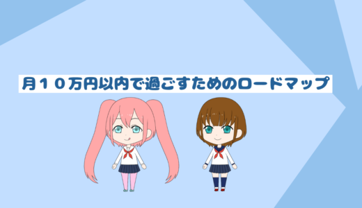 「低収入者と貯金初心者必見」月１０万円以内で過ごすためのロードマップ実践編