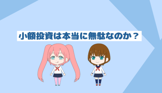 「投資初心者必見」よく言われる小額投資は本当に無駄なの？
