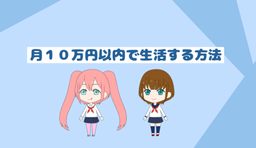 「低収入者と貯金初心者必見」月１０万円以内で生活をする方法