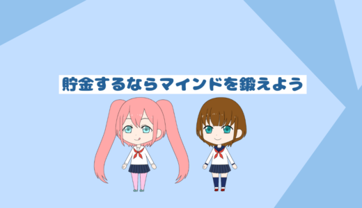 「低収入でも貯金初心者でも貯金するコツ」貯金したいならマインドが重要その理由