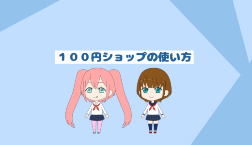 「低収入者と貯金初心者必見」１００円ショップの使い方について