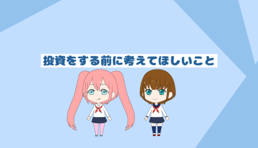 「低収入と貯金初心でも貯金するコツ」投資をする前に考えてほしいこと